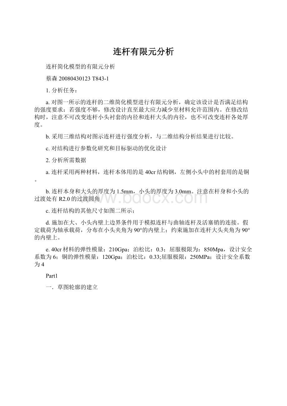 连杆有限元分析Word格式文档下载.docx_第1页