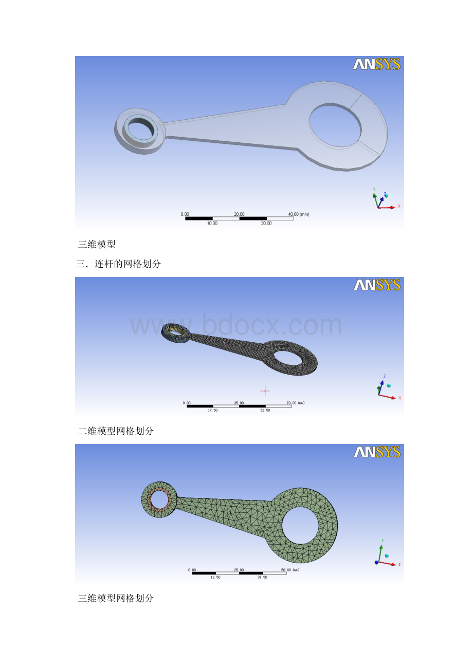 连杆有限元分析Word格式文档下载.docx_第3页