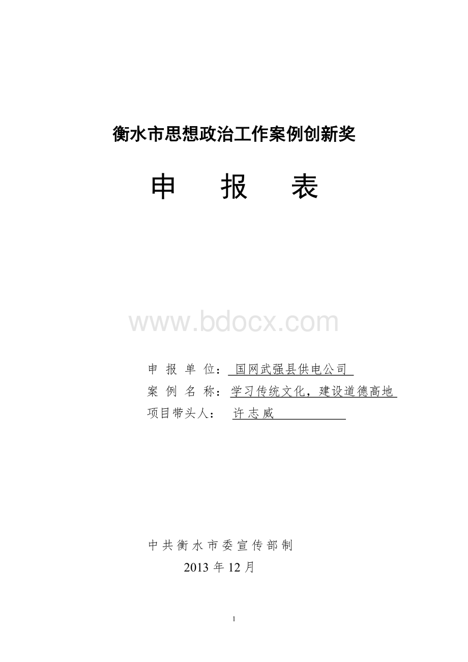 思想政治案例创新奖---武强供电公司.doc