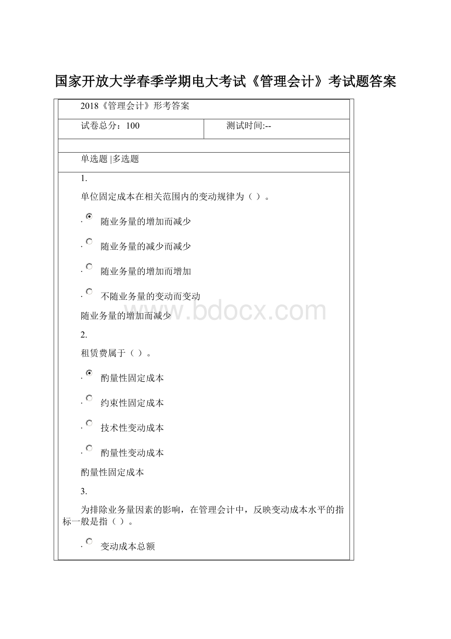 国家开放大学春季学期电大考试《管理会计》考试题答案.docx_第1页