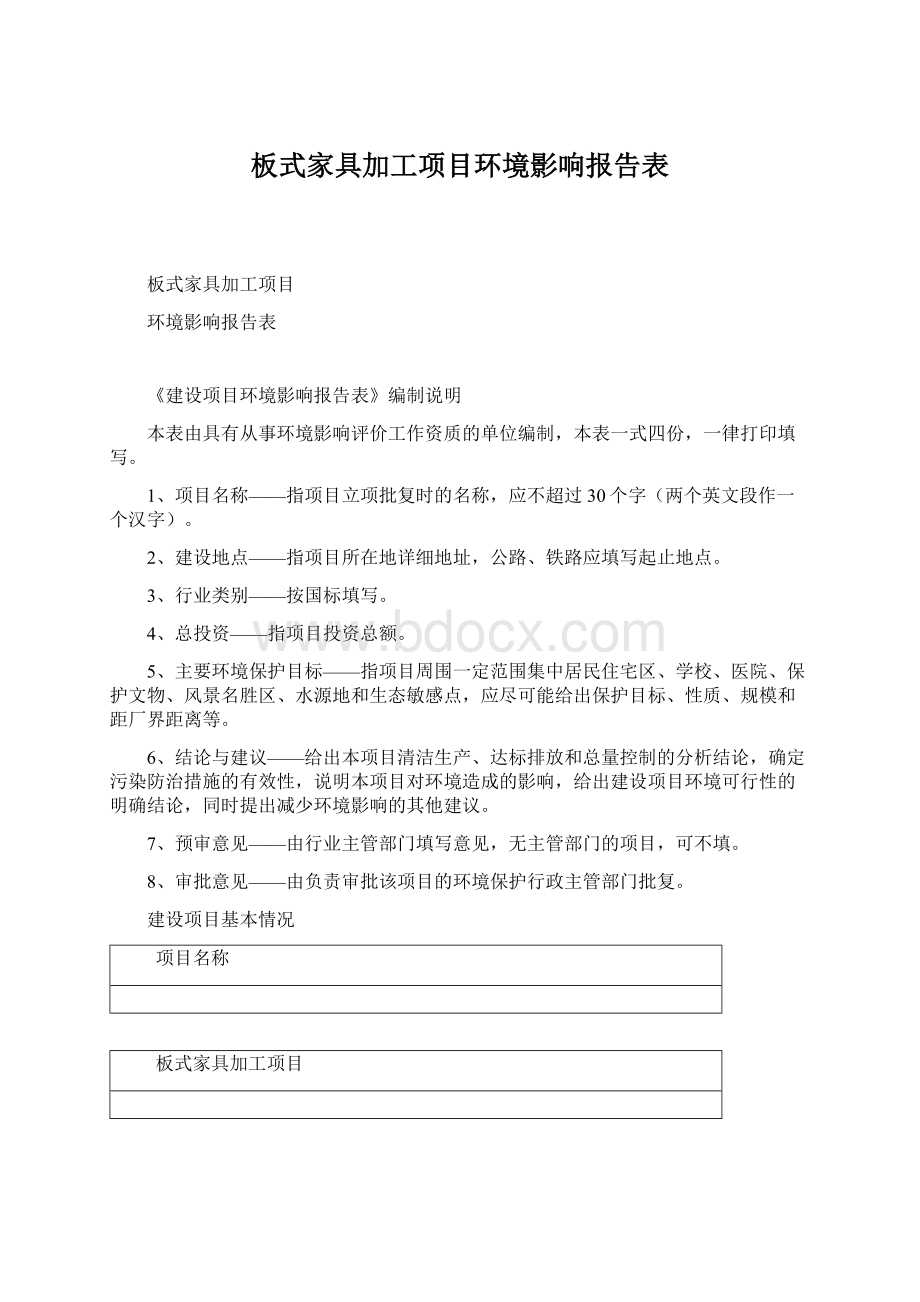 板式家具加工项目环境影响报告表文档格式.docx_第1页