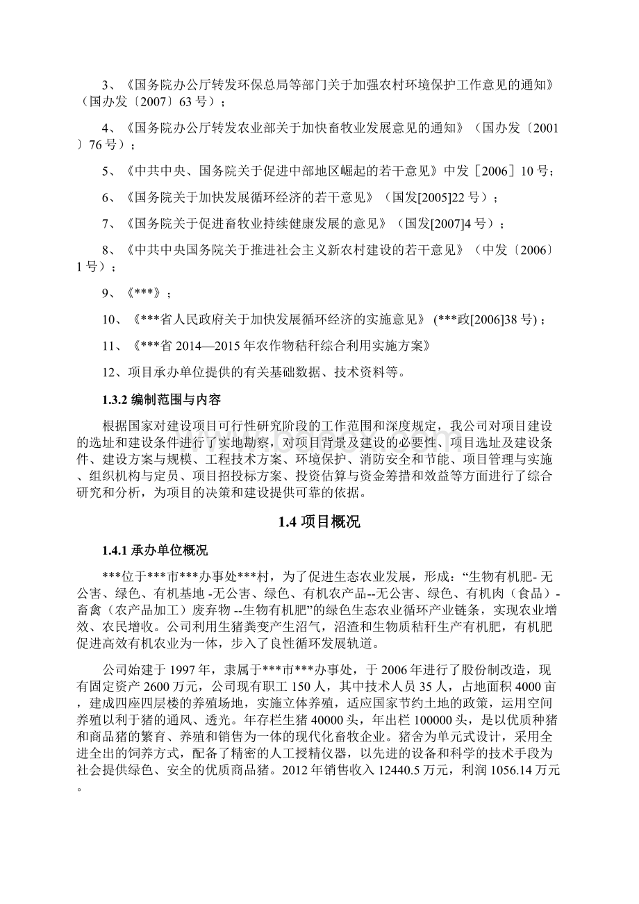 利用秸秆年产8万吨生物有机肥项目可行性研究报告.docx_第2页