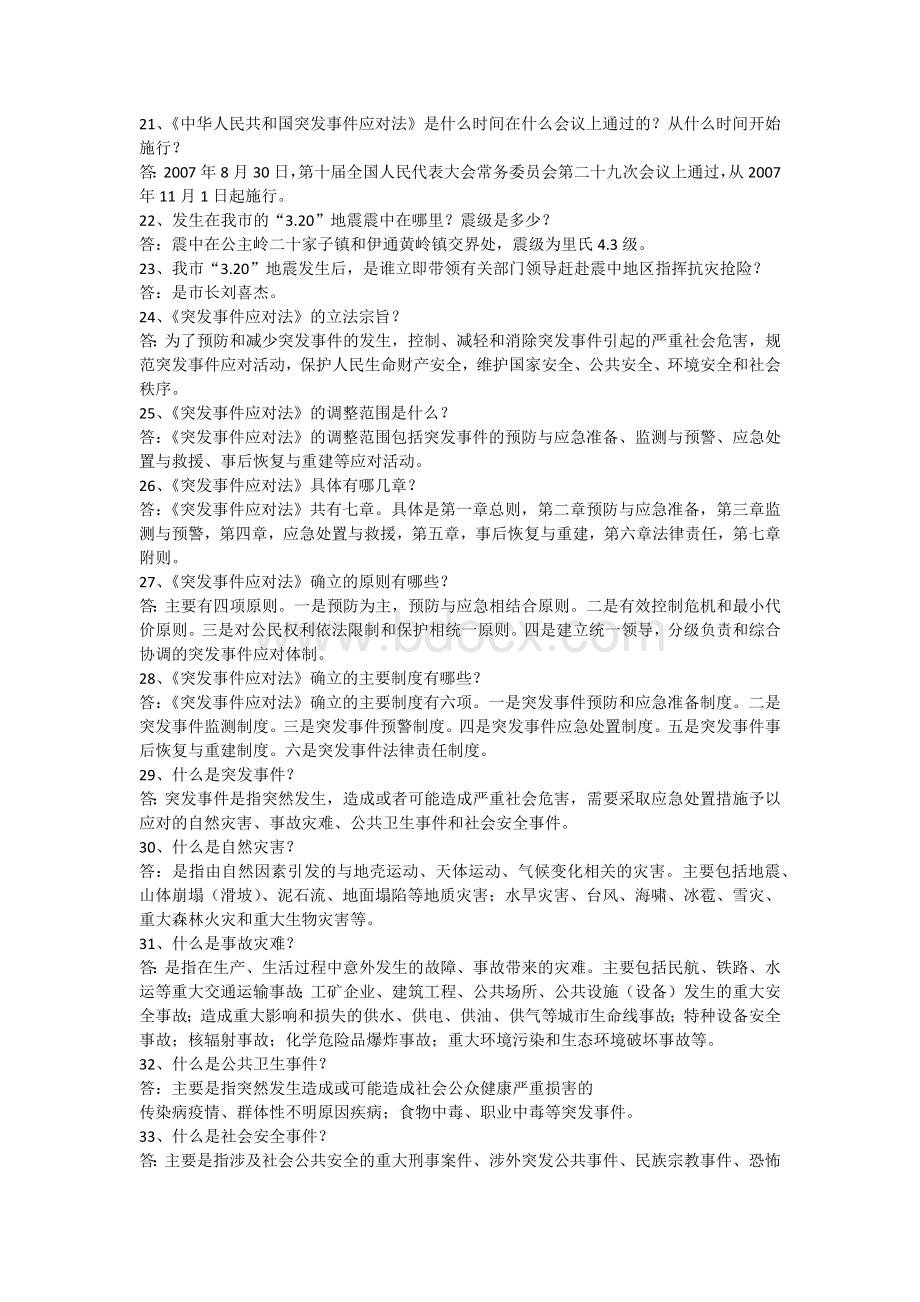 《突发事件应对法》及应急管理科普知识竞赛试题.docx_第2页