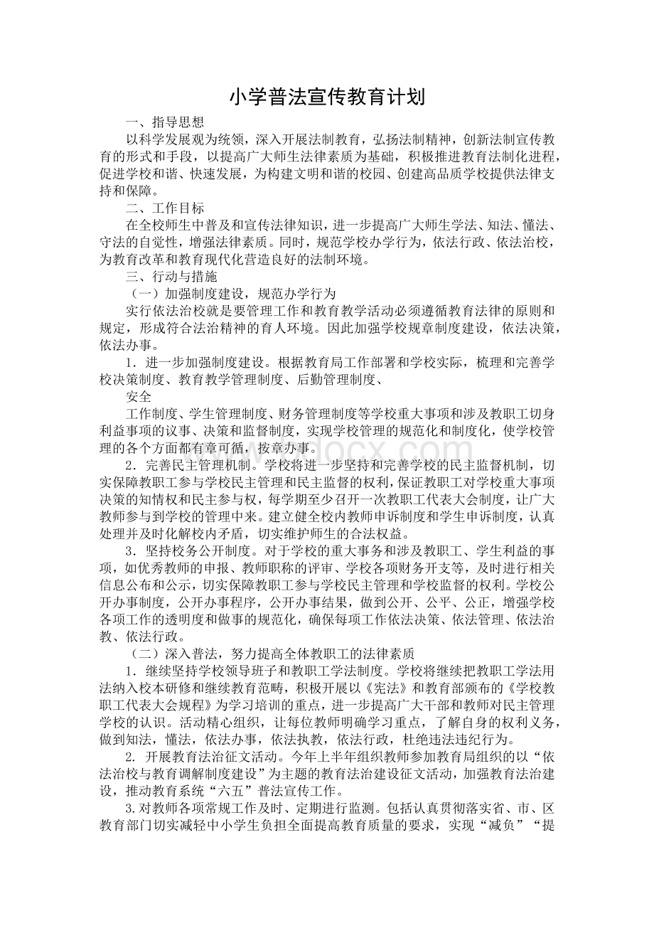 普法宣传教育计划.docx_第1页