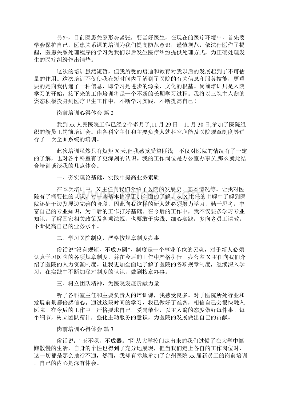 心得体会 关于岗前培训心得体会6篇Word文档下载推荐.docx_第2页