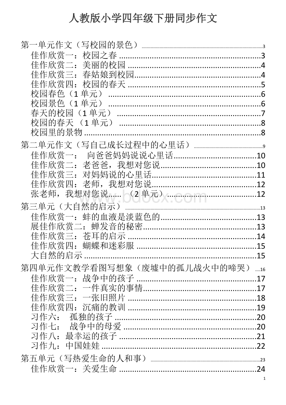 小学人教课标版四年级下册同步作文全集.doc