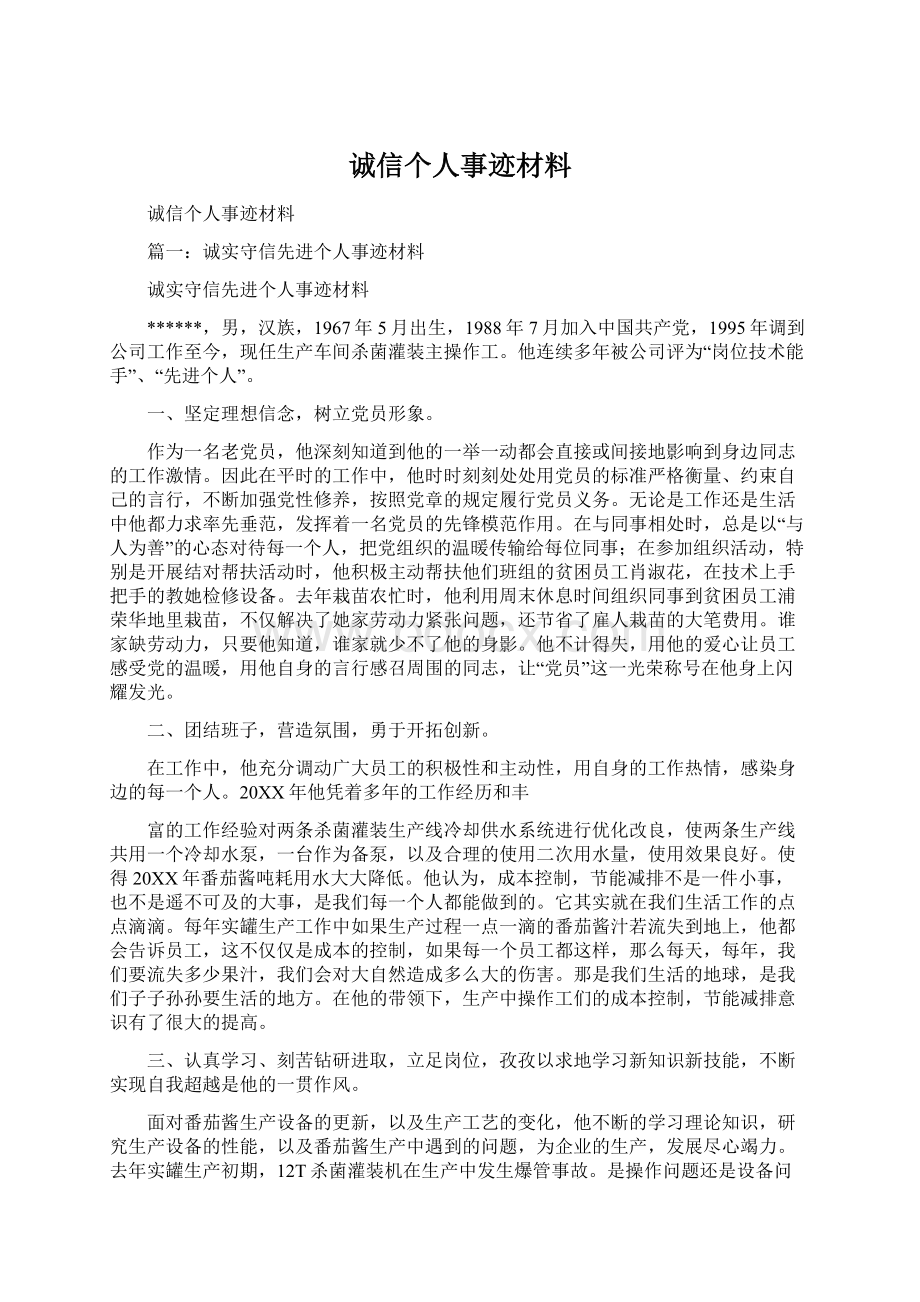 诚信个人事迹材料Word文档下载推荐.docx