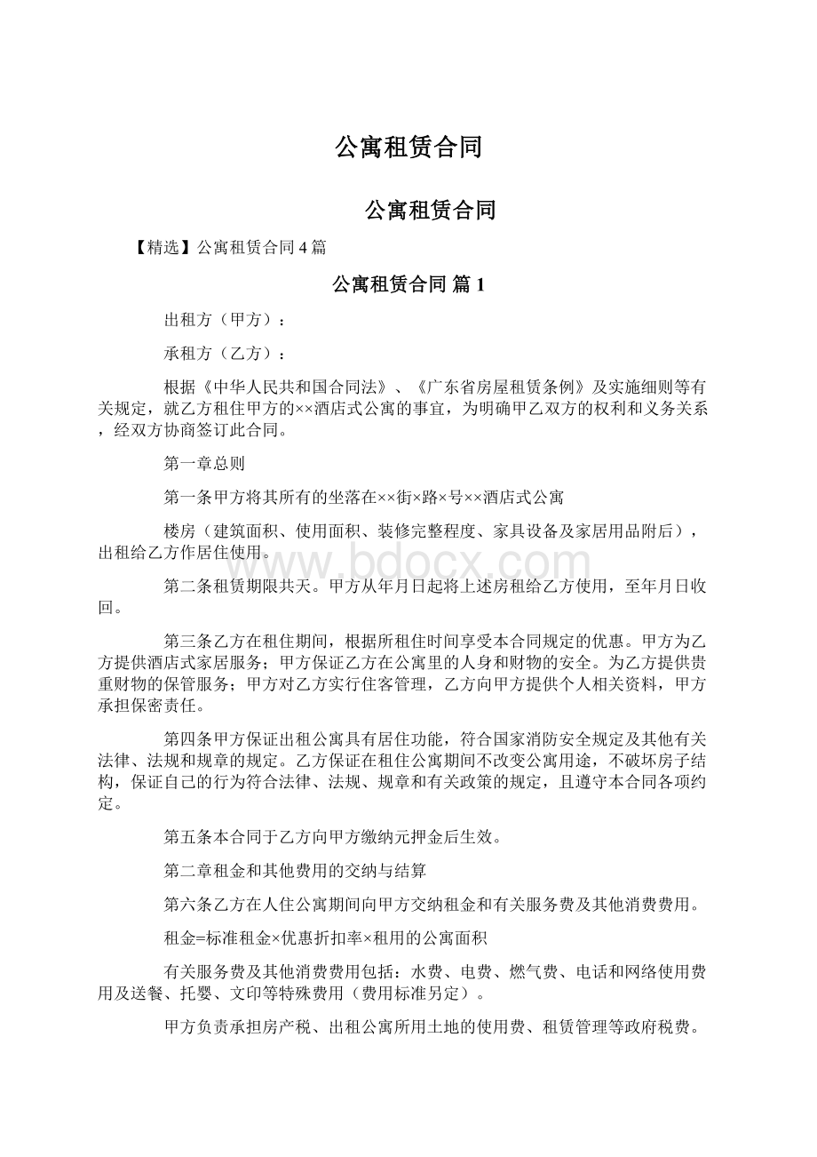 公寓租赁合同Word格式文档下载.docx