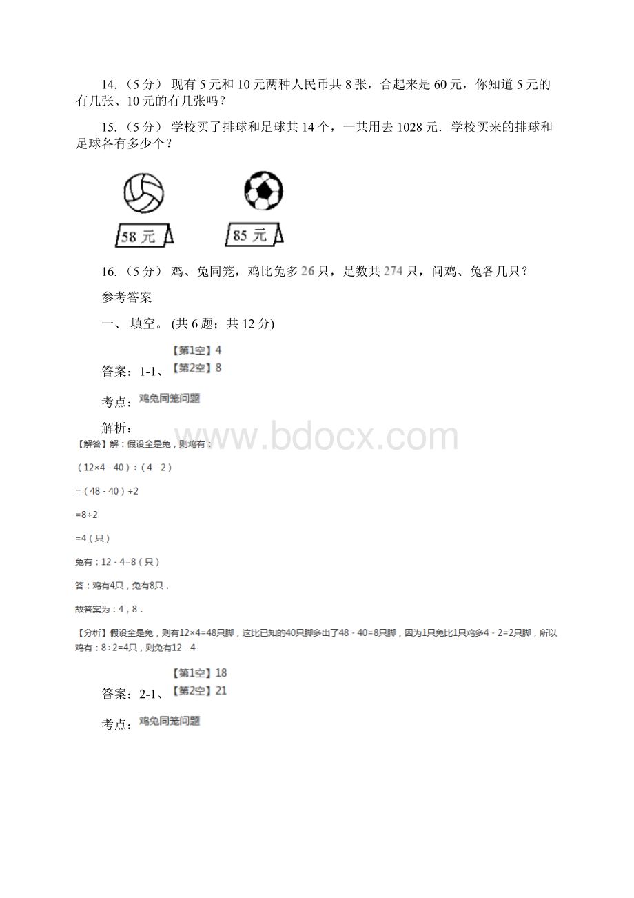 人教版小学数学四年级下册 第九单元 数学广角鸡兔同笼 同步练习 B卷.docx_第3页