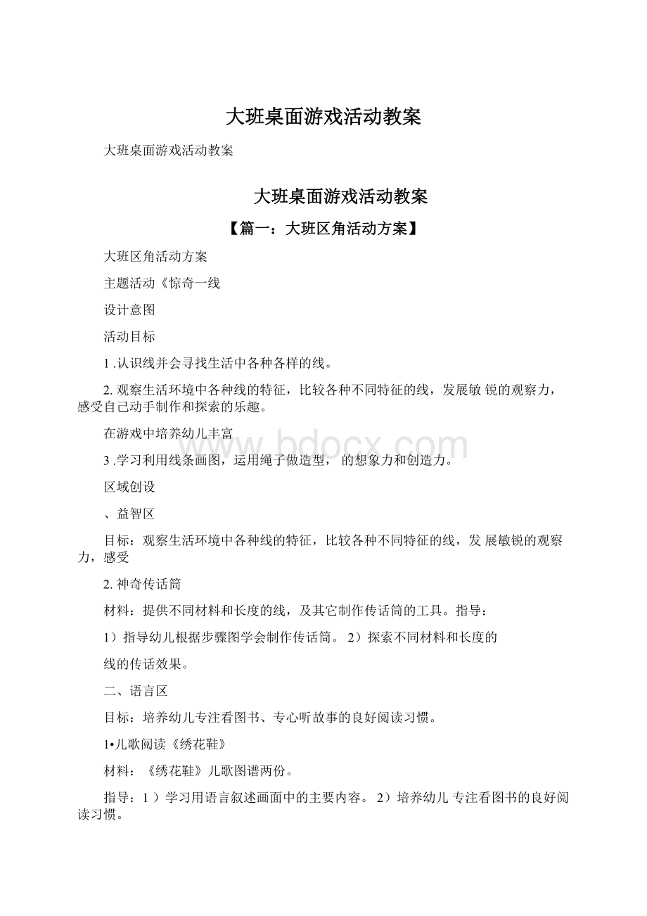 大班桌面游戏活动教案.docx