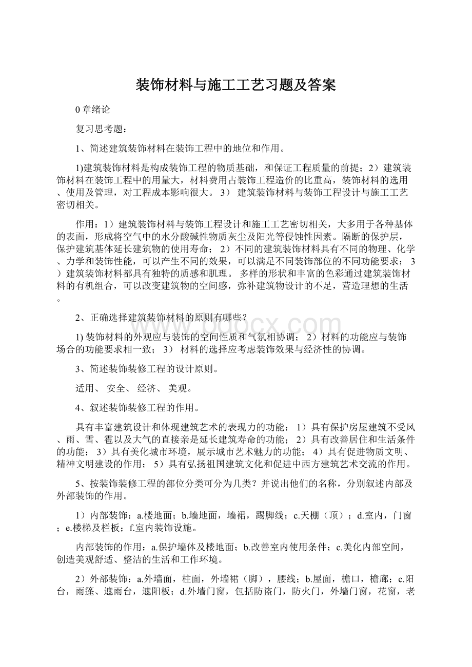 装饰材料与施工工艺习题及答案.docx_第1页