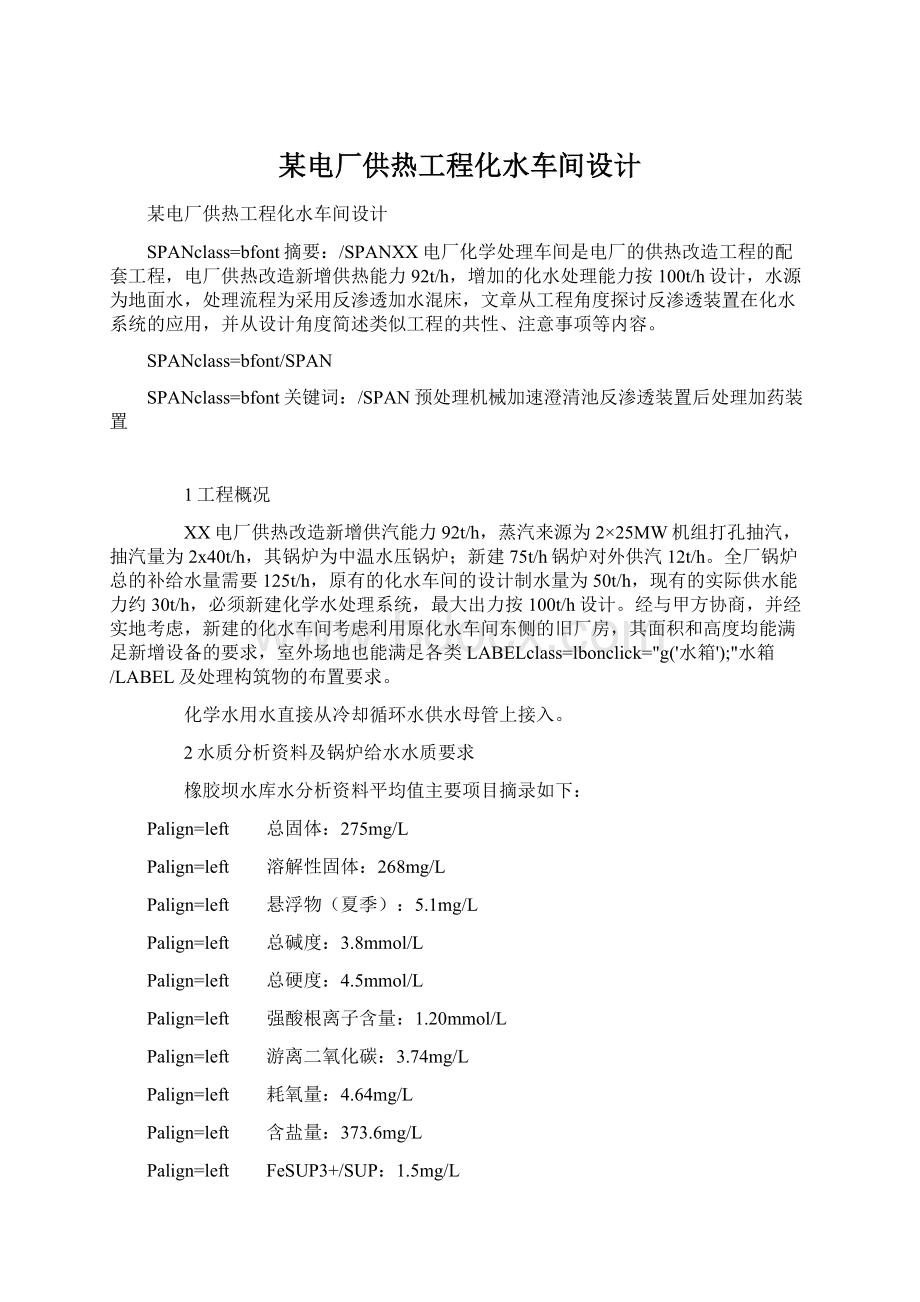 某电厂供热工程化水车间设计Word下载.docx