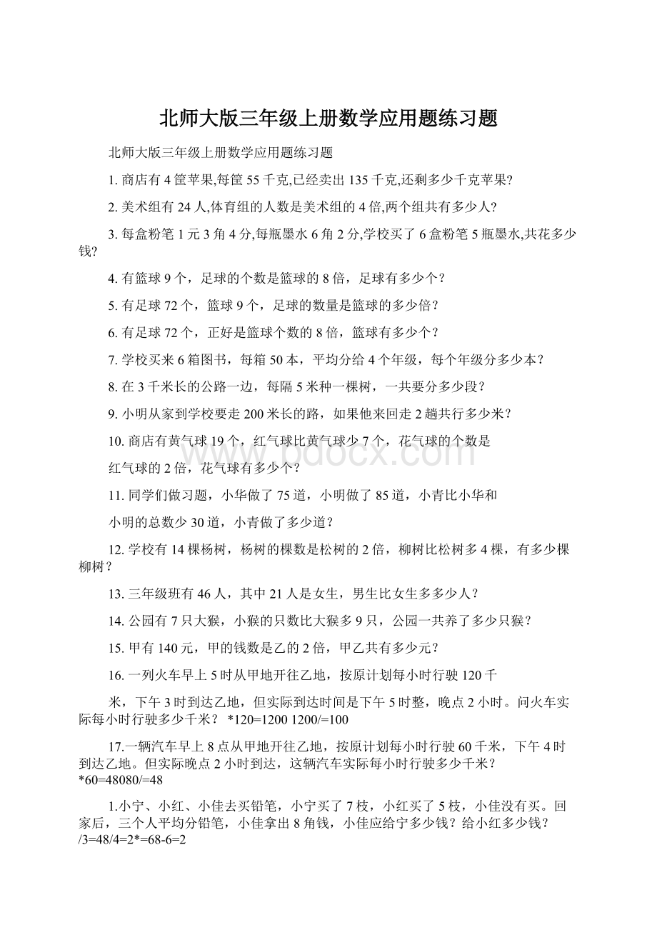 北师大版三年级上册数学应用题练习题.docx