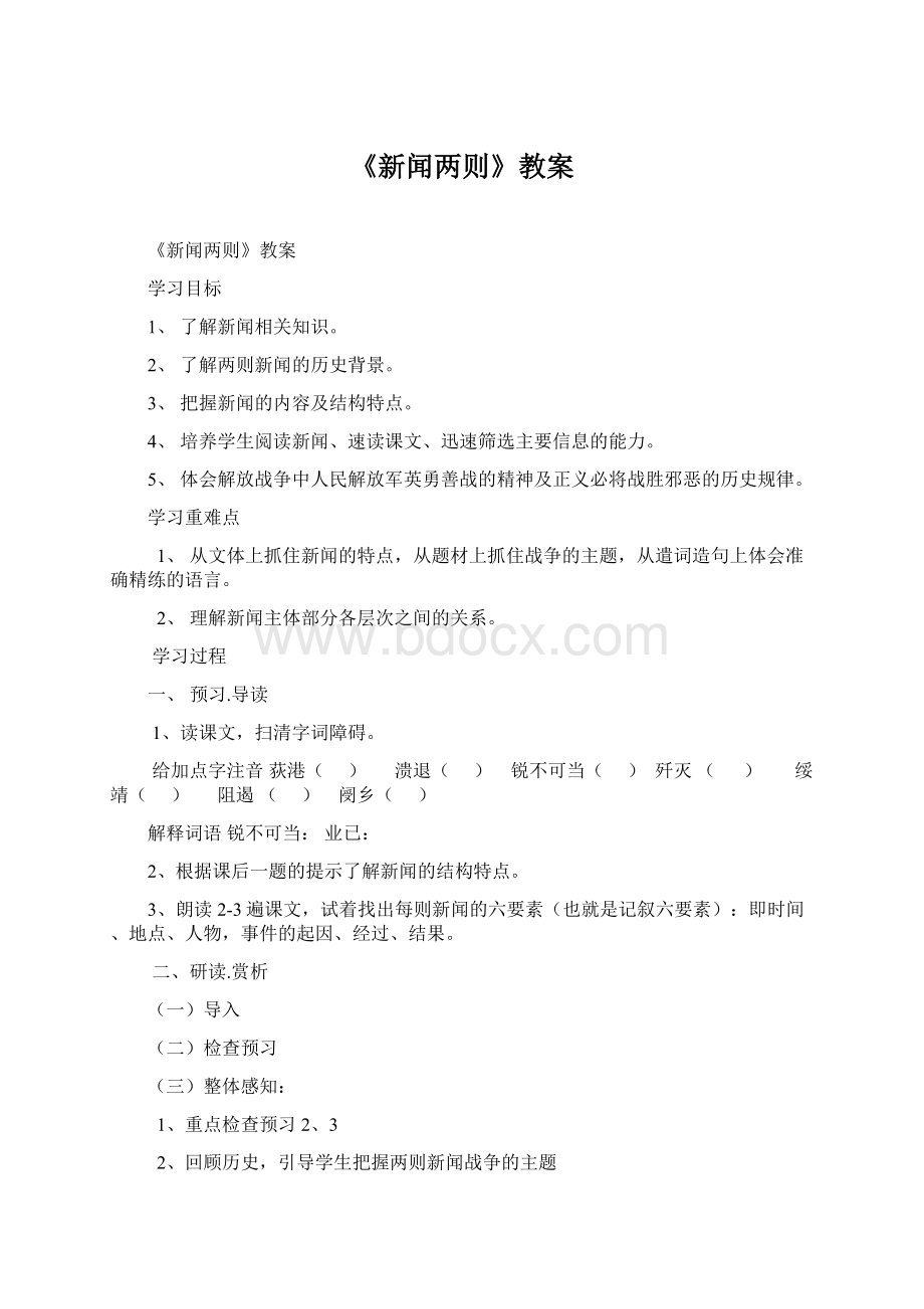 《新闻两则》教案Word文档格式.docx