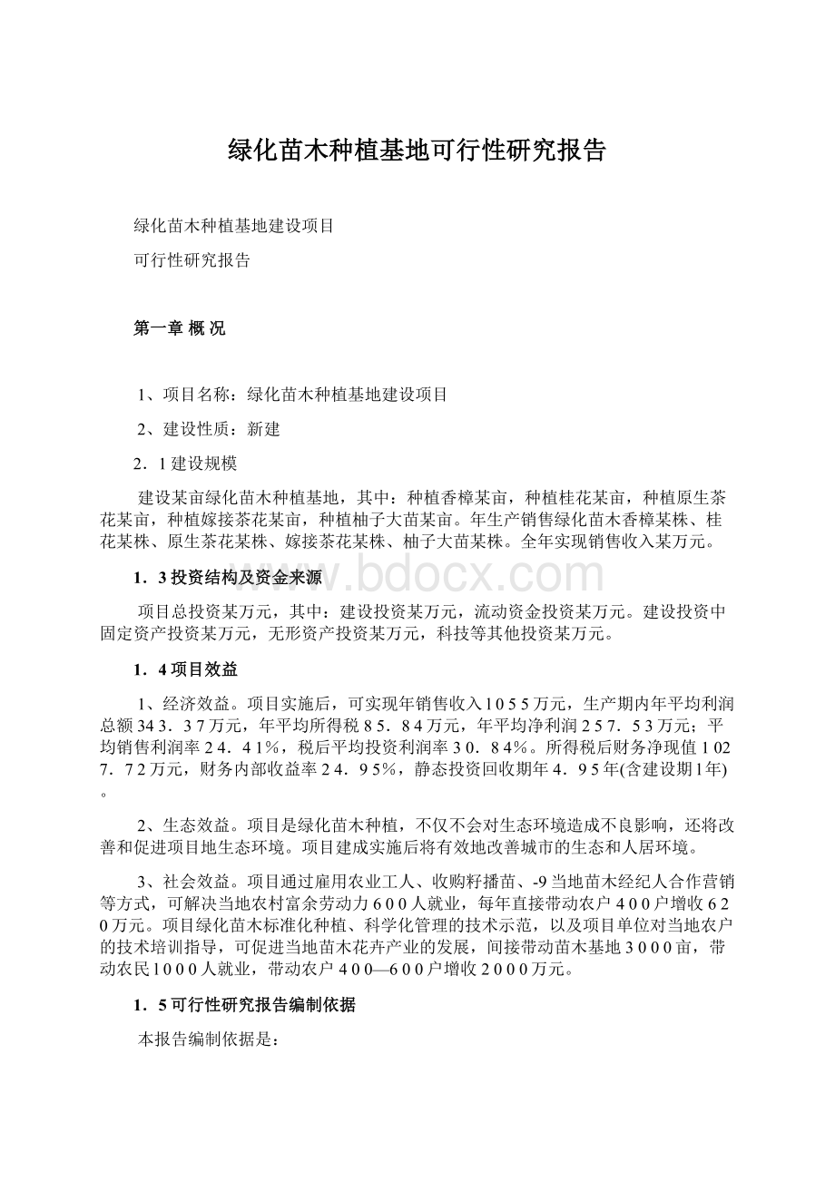 绿化苗木种植基地可行性研究报告Word格式文档下载.docx