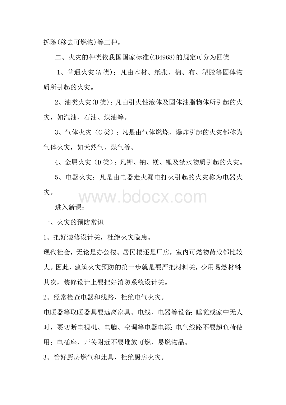 教案：火灾预防与逃生自救知识.doc_第2页