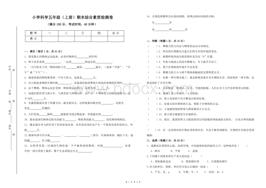 教科版科学五年级上册期末考试卷.doc