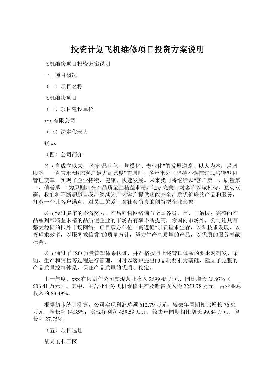 投资计划飞机维修项目投资方案说明Word文档格式.docx_第1页