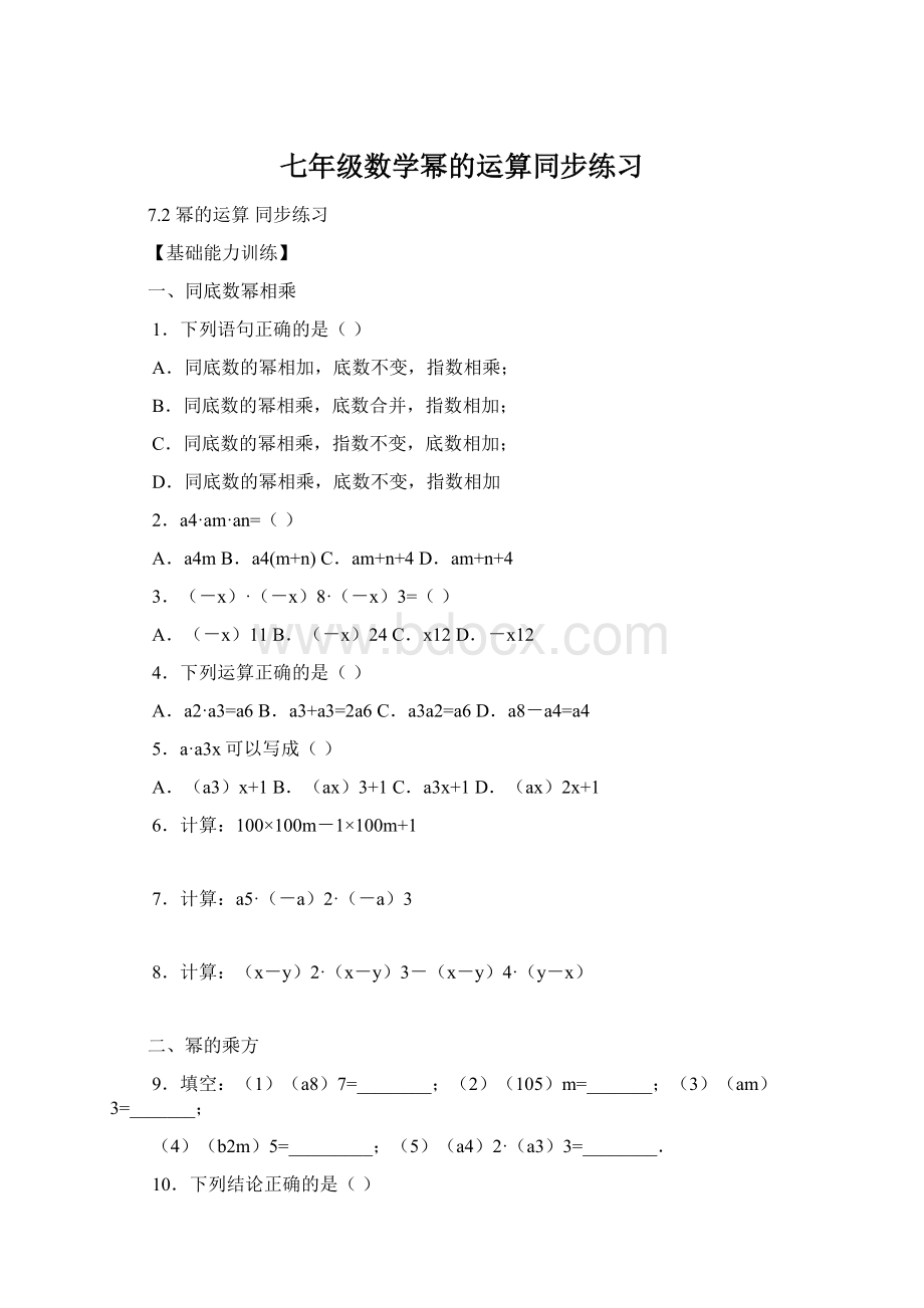 七年级数学幂的运算同步练习Word下载.docx