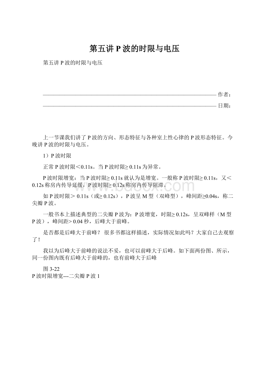 第五讲P波的时限与电压Word文档格式.docx