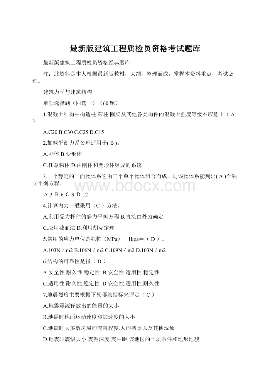 最新版建筑工程质检员资格考试题库.docx_第1页