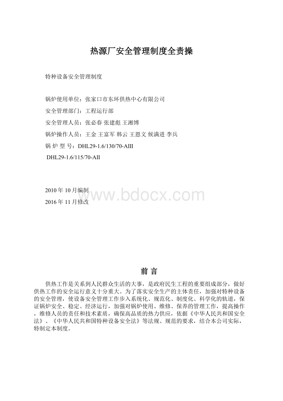 热源厂安全管理制度全责操.docx_第1页