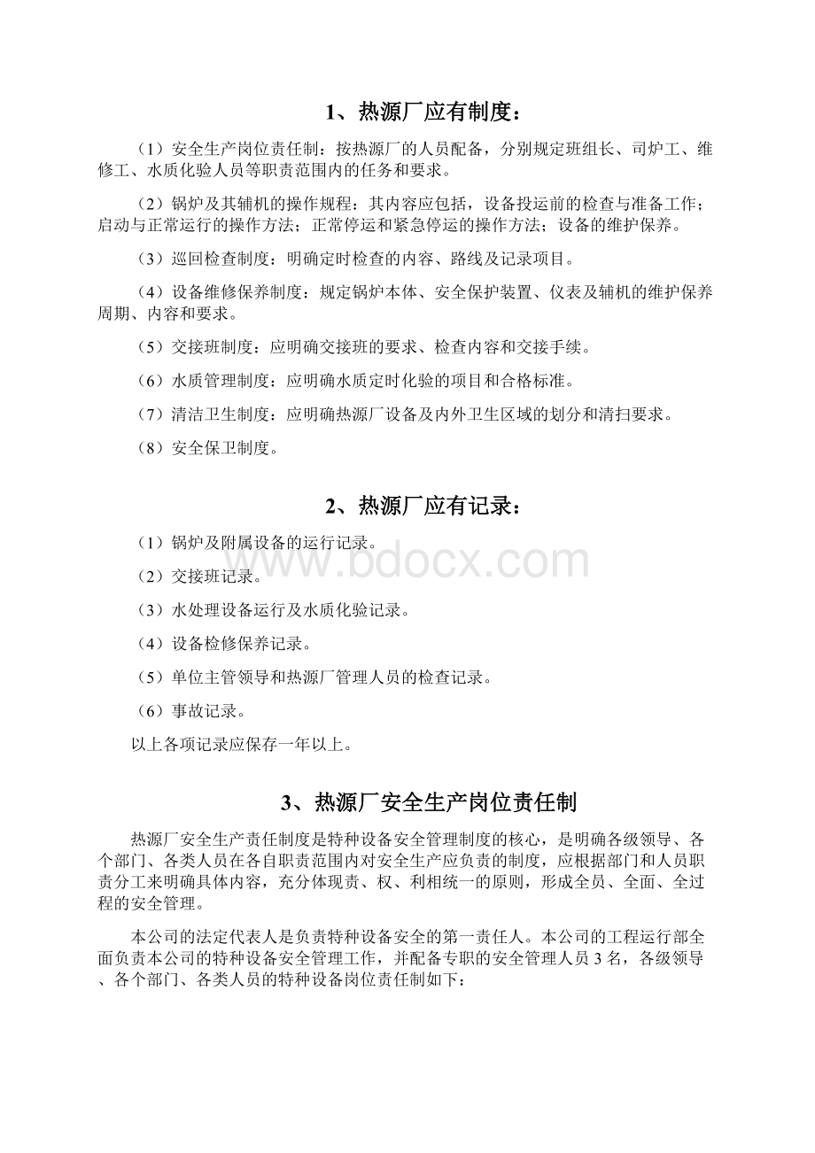 热源厂安全管理制度全责操.docx_第2页