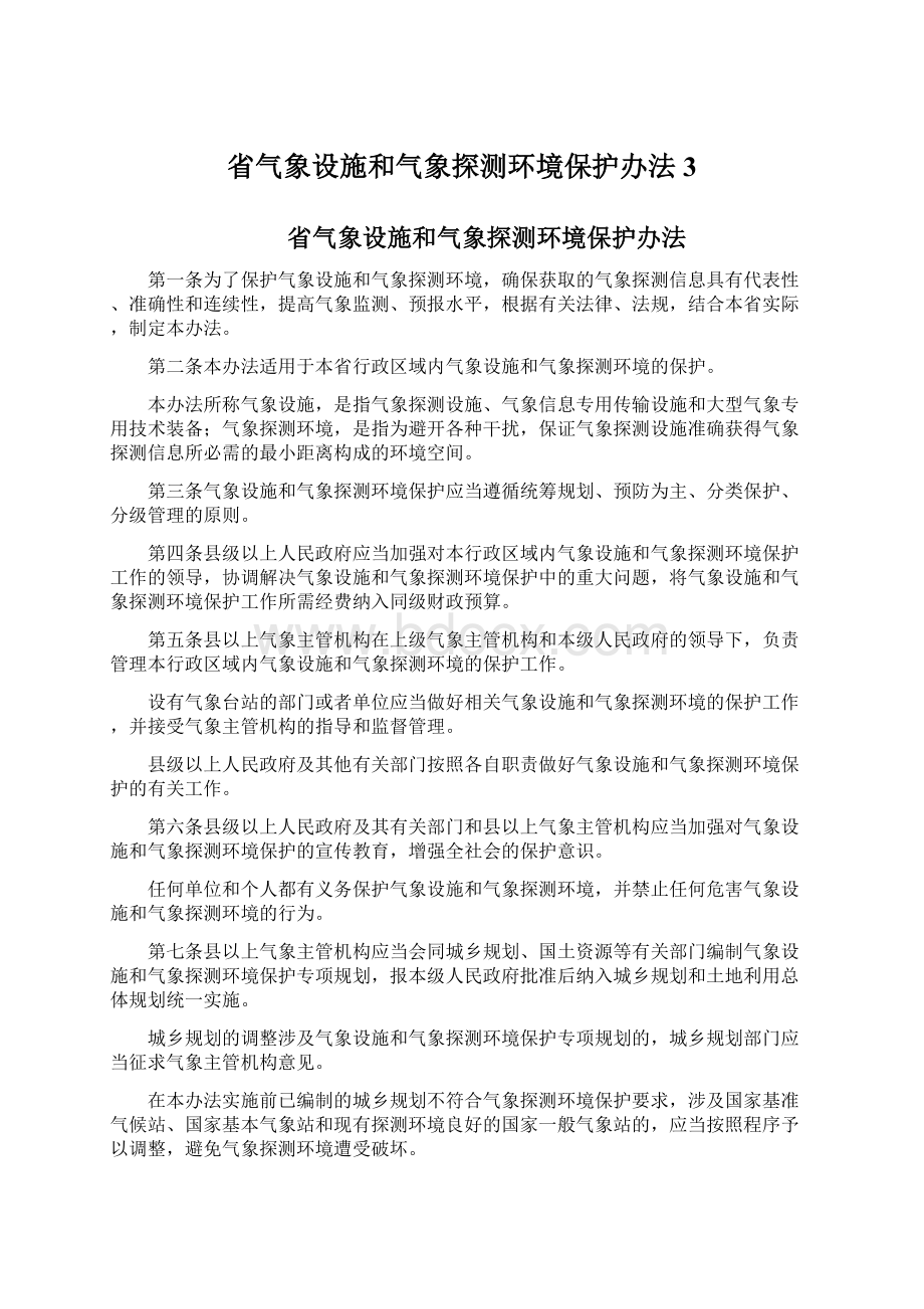 省气象设施和气象探测环境保护办法3.docx_第1页