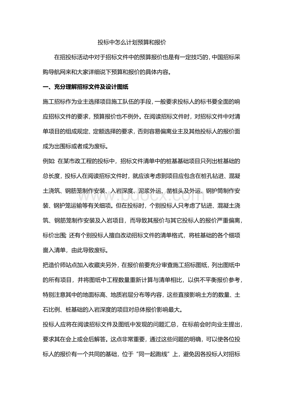 投标中怎么计划预算和报价.docx_第1页