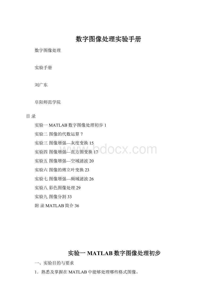 数字图像处理实验手册Word文件下载.docx_第1页