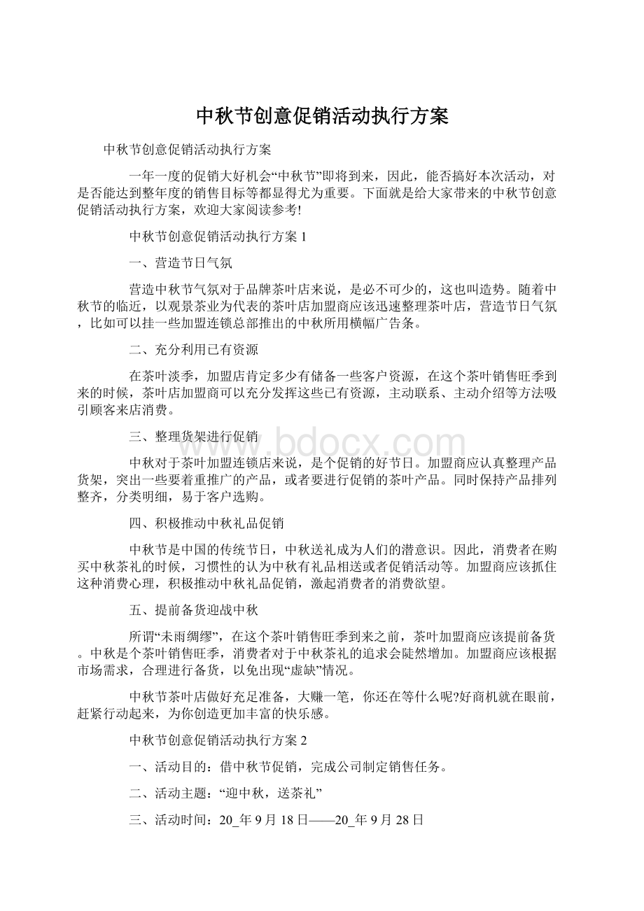 中秋节创意促销活动执行方案Word格式文档下载.docx_第1页