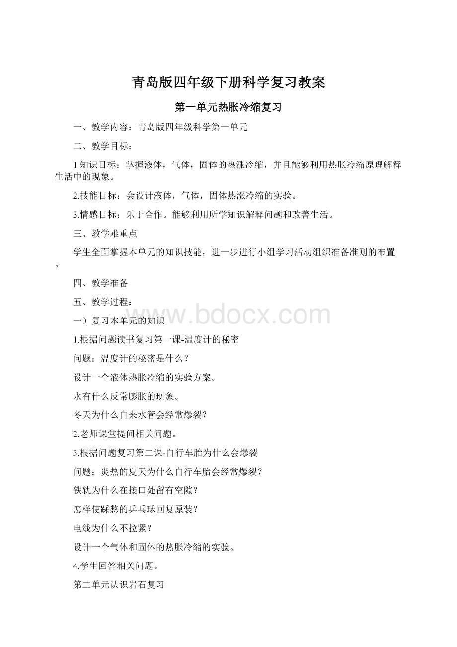 青岛版四年级下册科学复习教案.docx