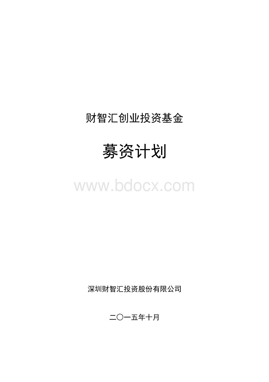 超级孵化器投资基金募集方案Word格式.doc