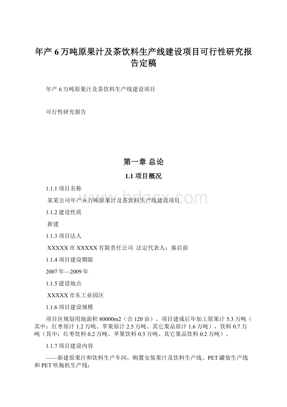 年产6万吨原果汁及茶饮料生产线建设项目可行性研究报告定稿Word文档下载推荐.docx_第1页