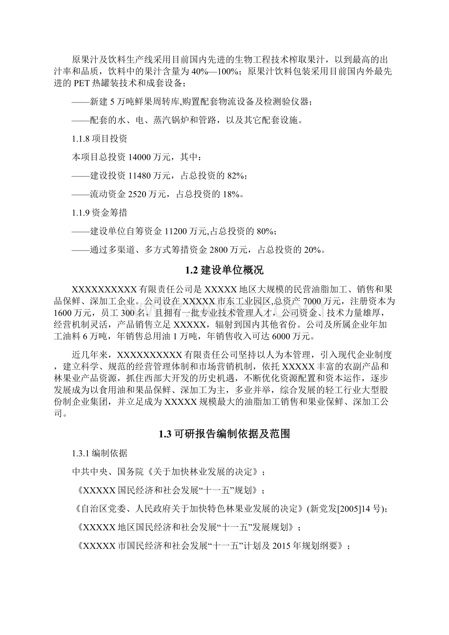 年产6万吨原果汁及茶饮料生产线建设项目可行性研究报告定稿Word文档下载推荐.docx_第2页