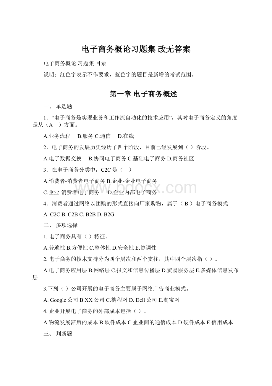 电子商务概论习题集 改无答案.docx