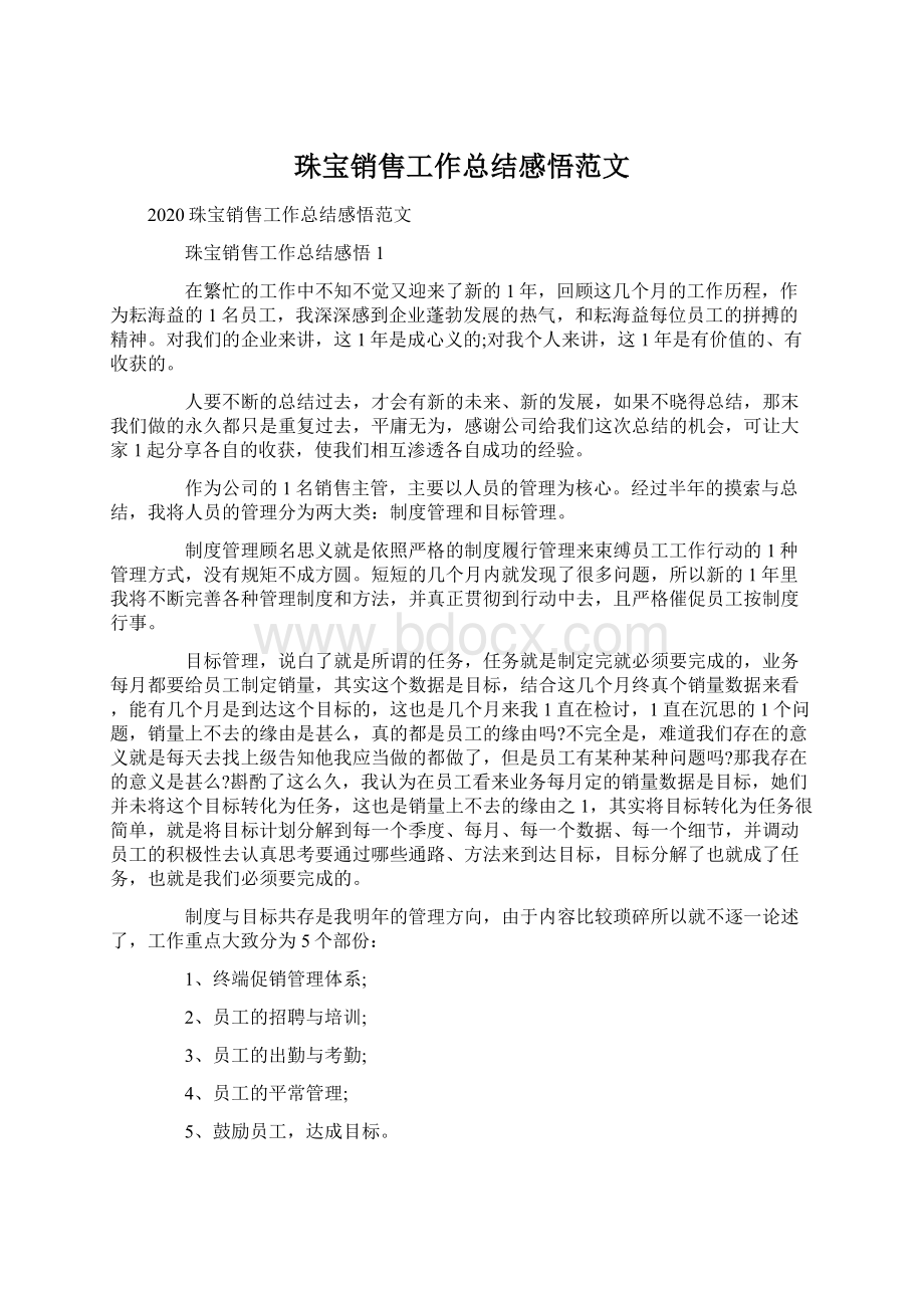 珠宝销售工作总结感悟范文Word格式文档下载.docx