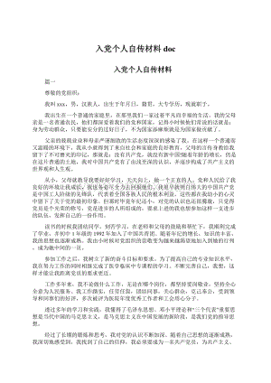 入党个人自传材料docWord格式.docx