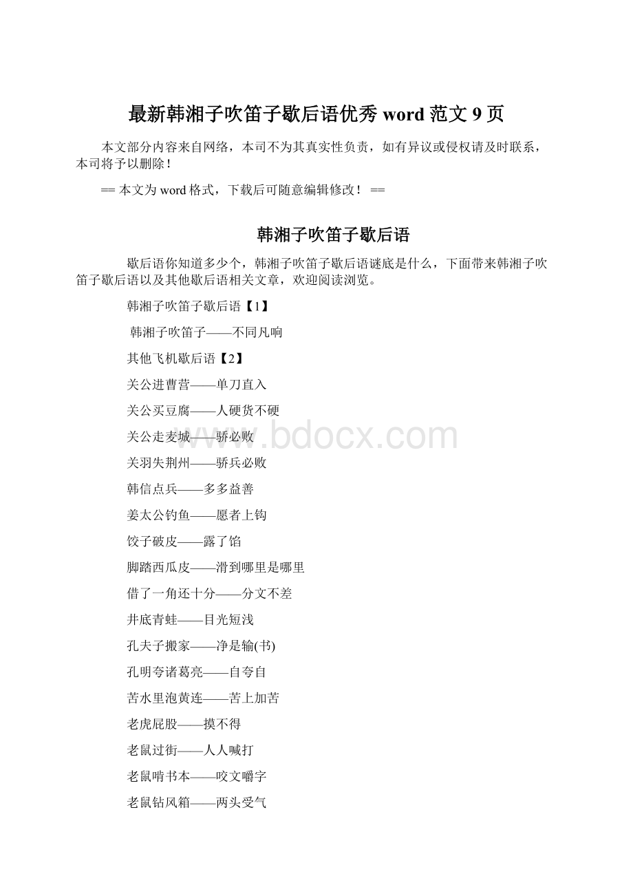 最新韩湘子吹笛子歇后语优秀word范文 9页文档格式.docx