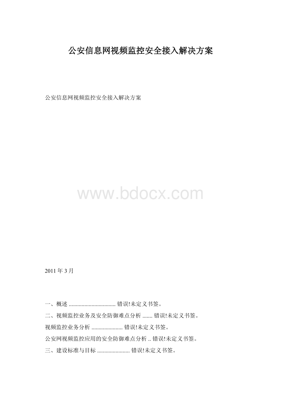 公安信息网视频监控安全接入解决方案Word文档格式.docx_第1页