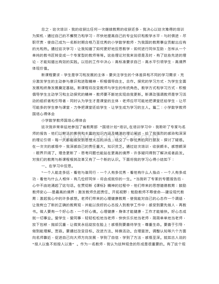 小学数学国培学习心得体会文档格式.doc_第2页