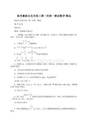 高考最新从化市高三第一次统一测试数学 精品Word格式.docx