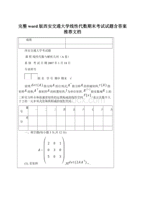 完整word版西安交通大学线性代数期末考试试题含答案推荐文档.docx