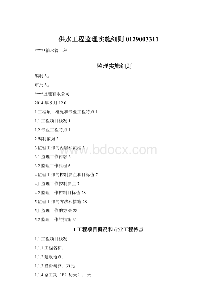 供水工程监理实施细则0129003311Word格式.docx