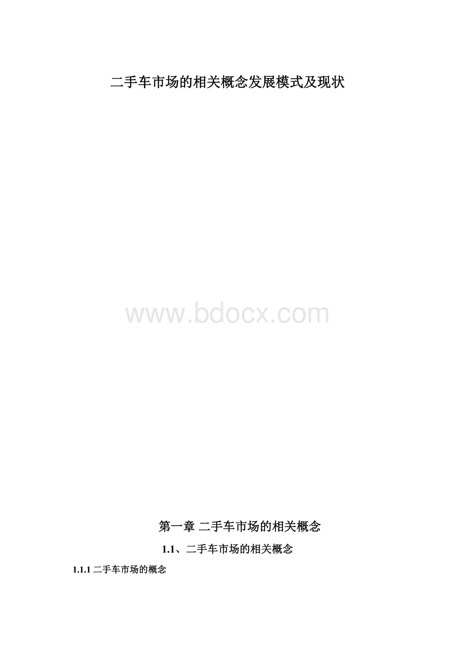 二手车市场的相关概念发展模式及现状.docx_第1页