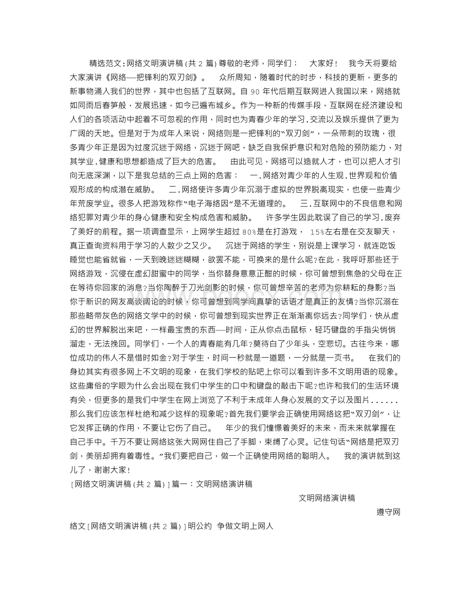 网络文明演讲稿Word格式.doc_第1页