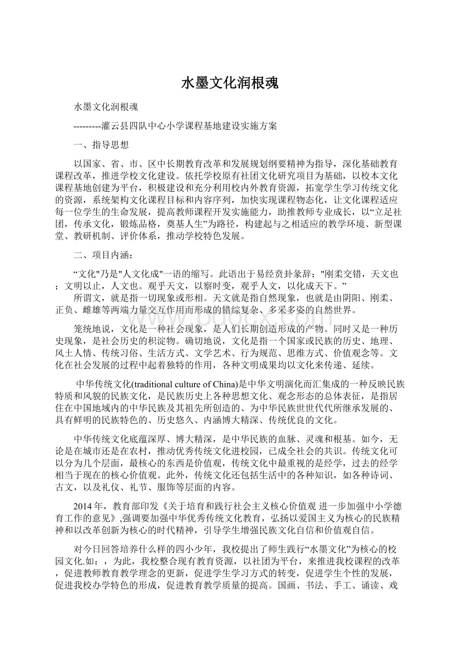 水墨文化润根魂Word文件下载.docx