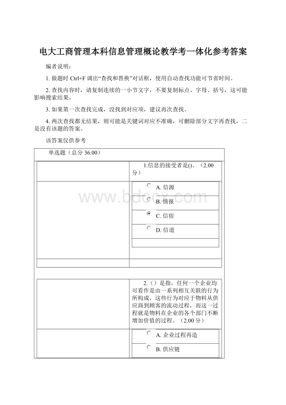 电大工商管理本科信息管理概论教学考一体化参考答案Word格式.docx_第1页