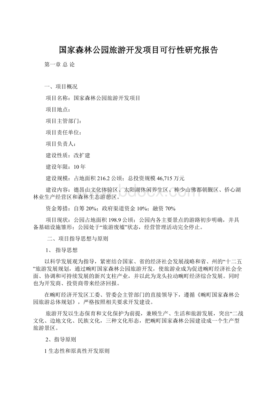 国家森林公园旅游开发项目可行性研究报告Word格式文档下载.docx_第1页