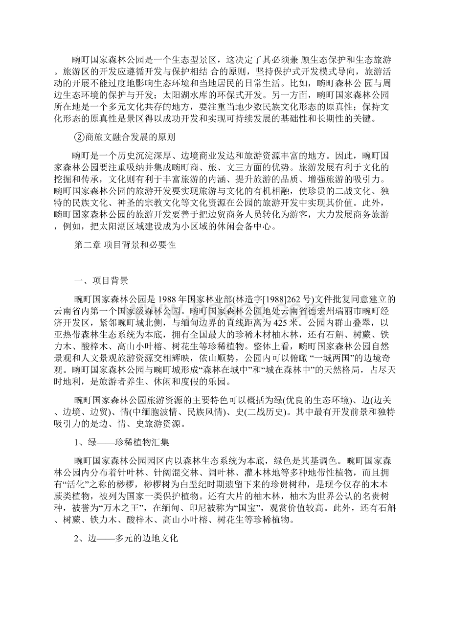 国家森林公园旅游开发项目可行性研究报告.docx_第2页